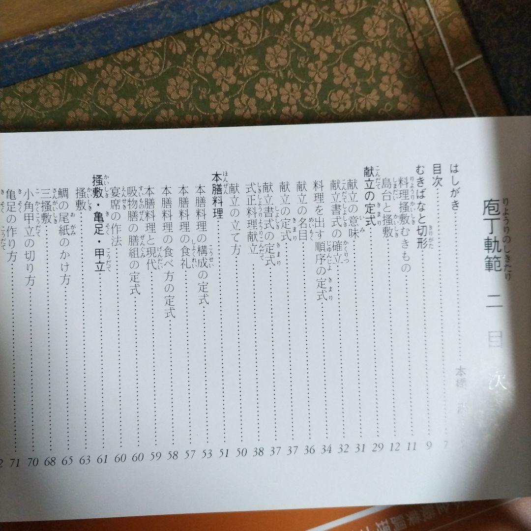 庖丁軌範 (りょうりのしきたり)　全四帖　編者 阿部孤柳