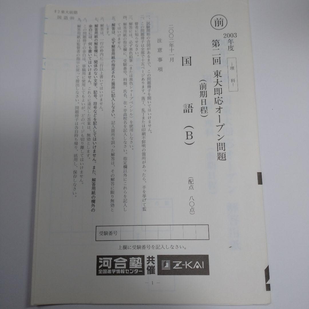 第２回 東大即応オープン問題 2003年度