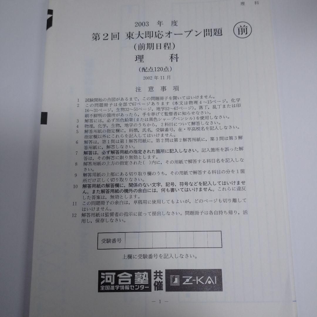 第２回 東大即応オープン問題 2003年度