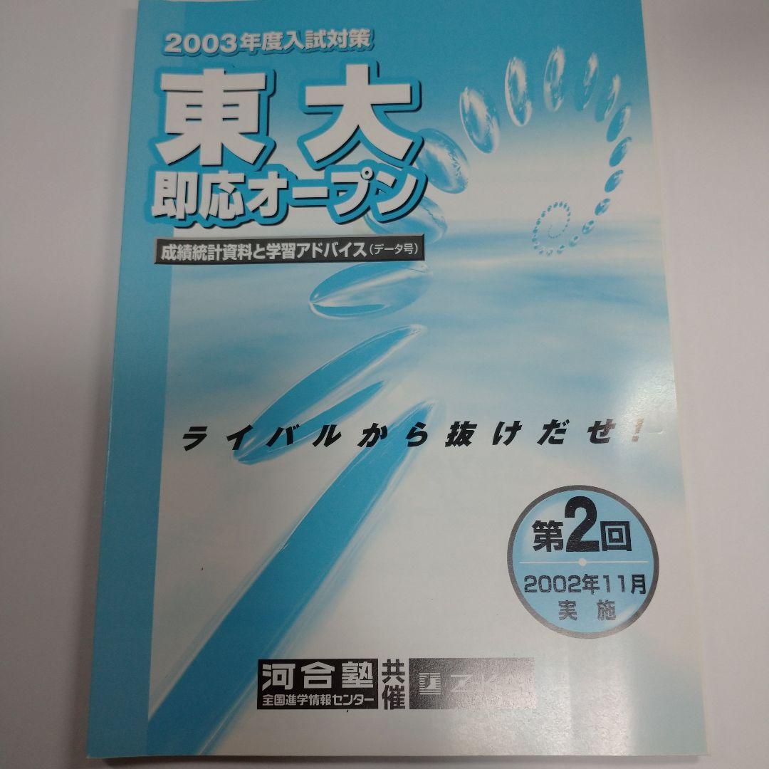 第２回 東大即応オープン問題 2003年度