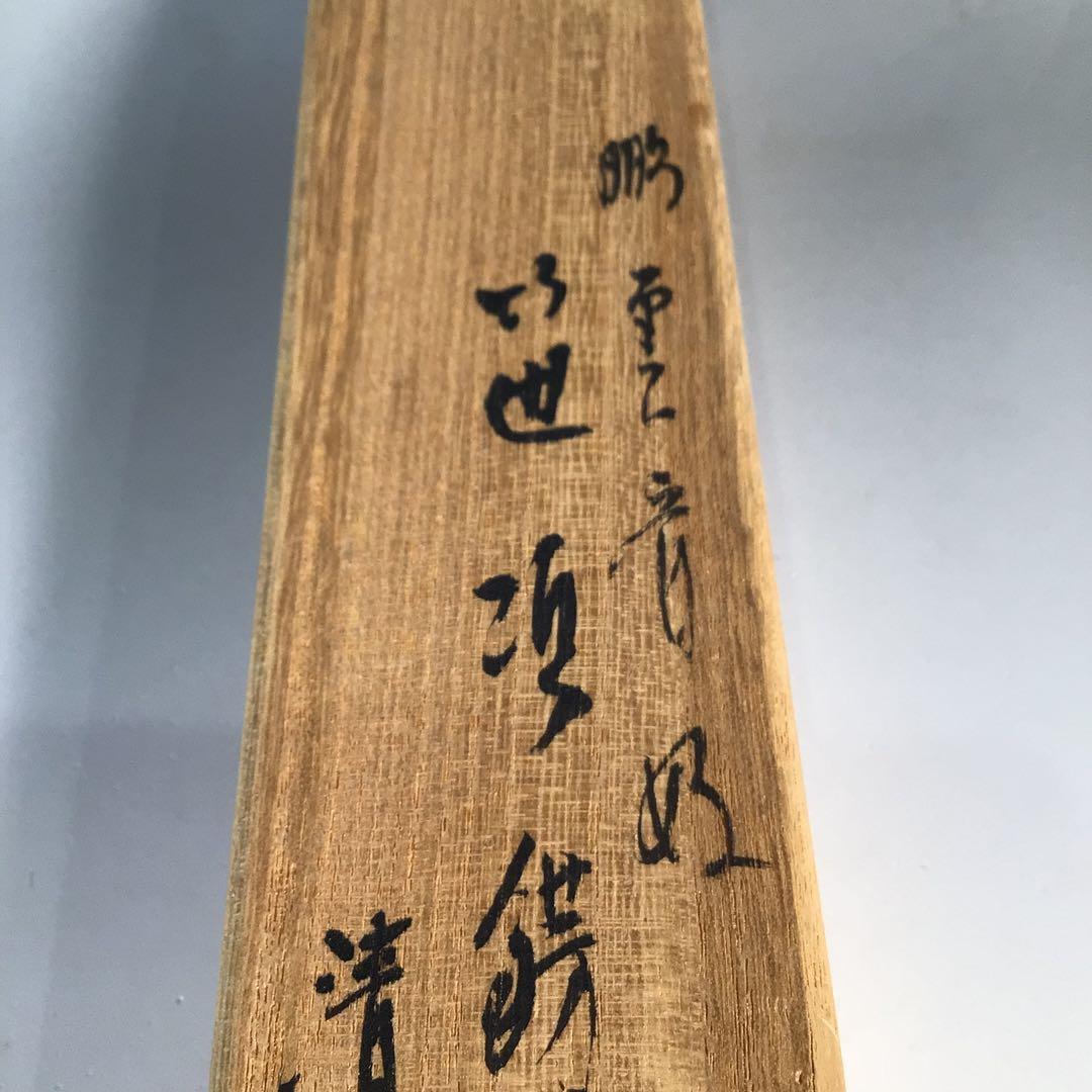 Ｎ４５５　火箸　『木村清斎造』『鵬雲斎好』『笹頭』『飾火箸』　共箱　茶道具