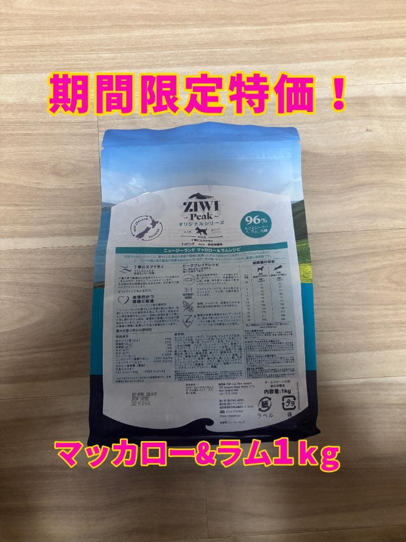 ジウィピーク ZIWI マッカロー&ラムレシピ　1kg