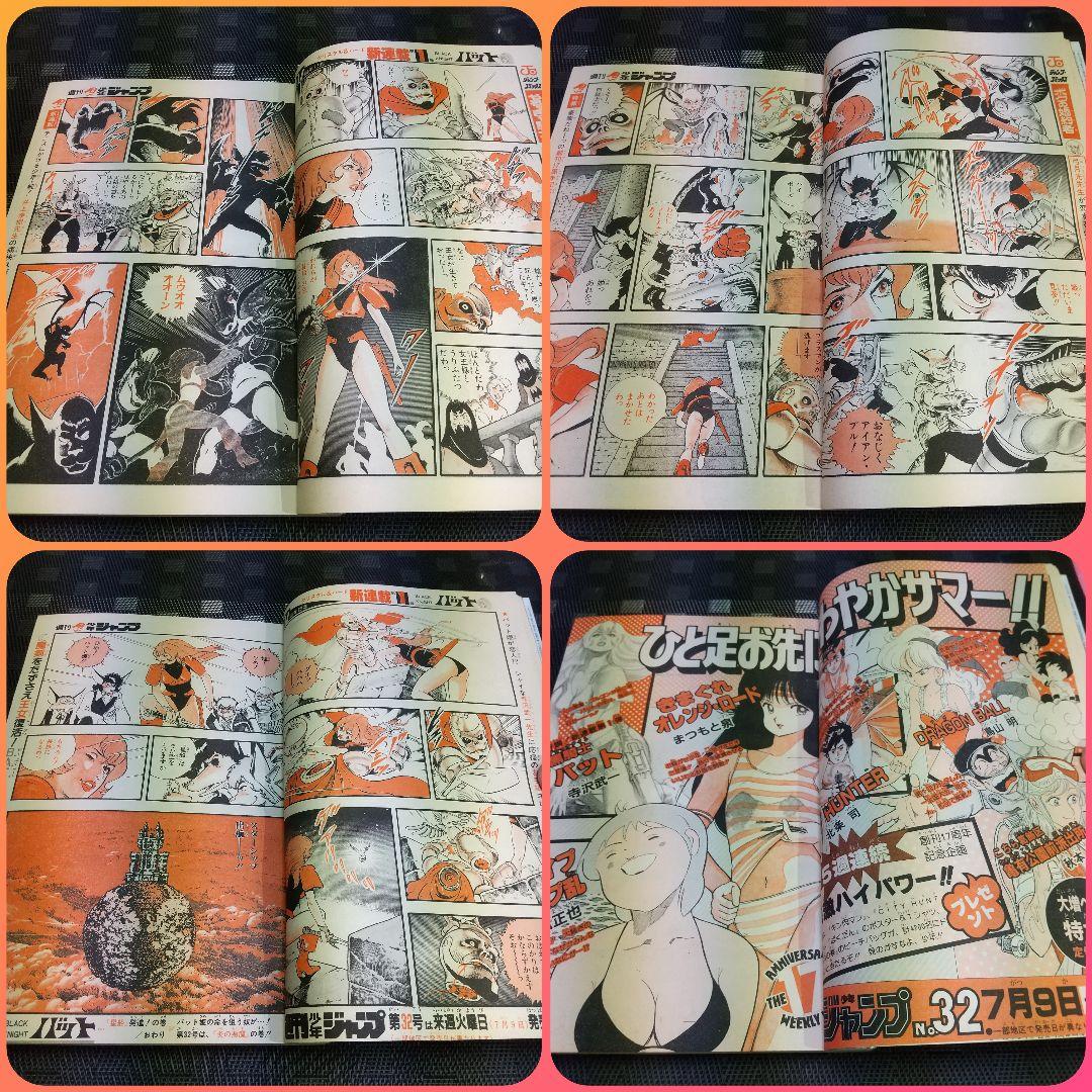 週刊少年ジャンプ 1985年31号ブラックナイトバット 新連載※孫悟空 ポスター