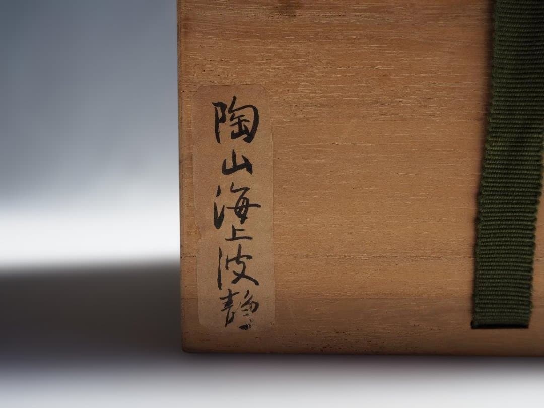 2代伊東陶山造『海上風静茶碗』（共箱）