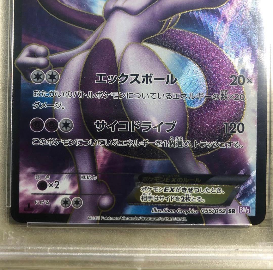 ミュウツーEX SR BW3 サイコドライブ 055/052 PSA10