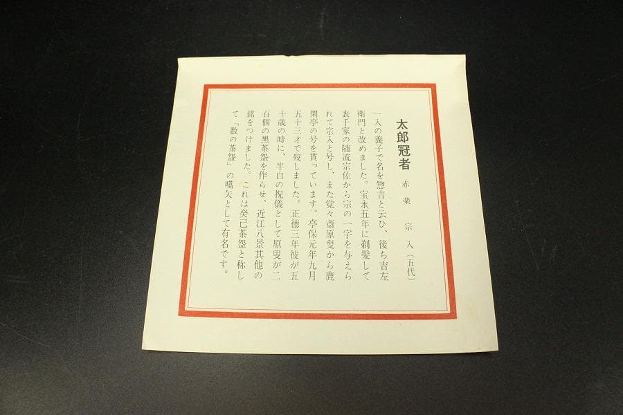 茶道具 赤楽 太郎冠者茶碗 祥悦造 箱入 美品(メ979)