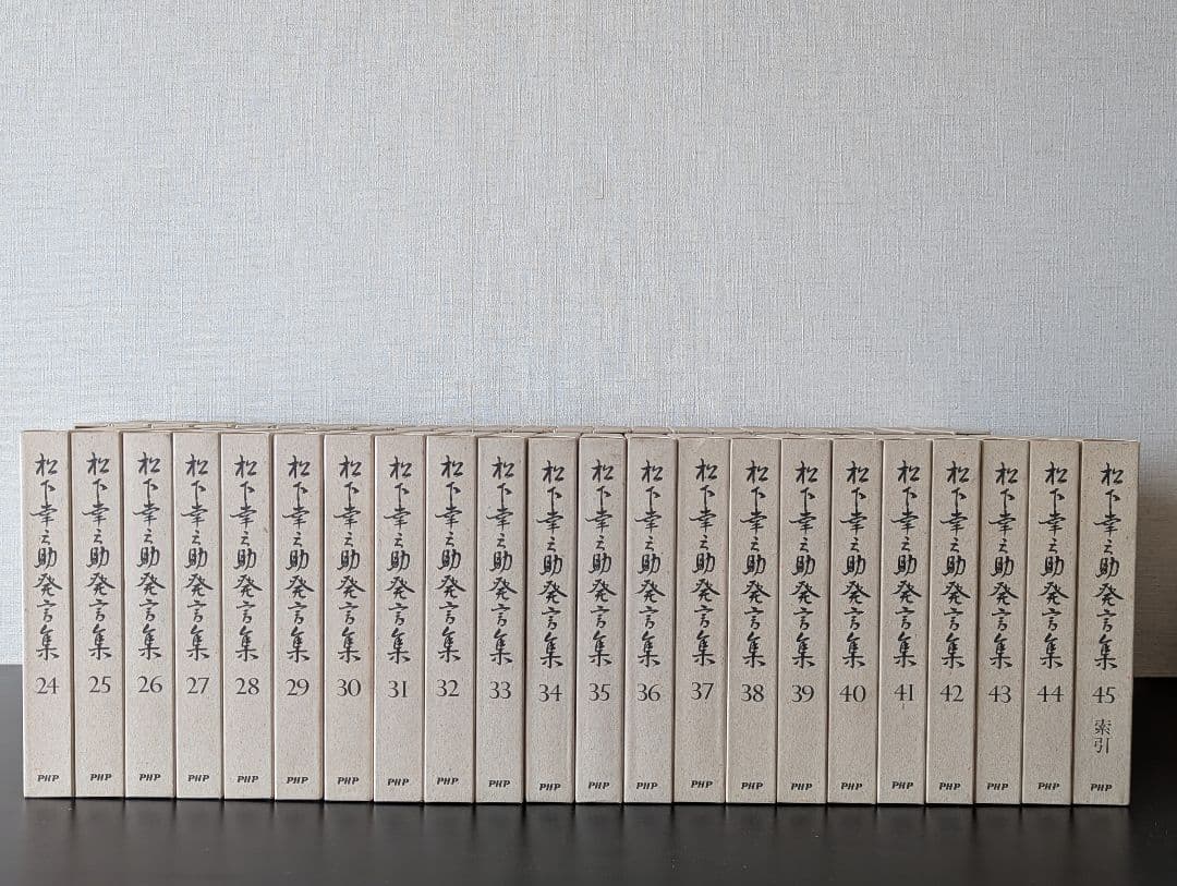 松下幸之助発言集 PHP研究所 全45巻セット