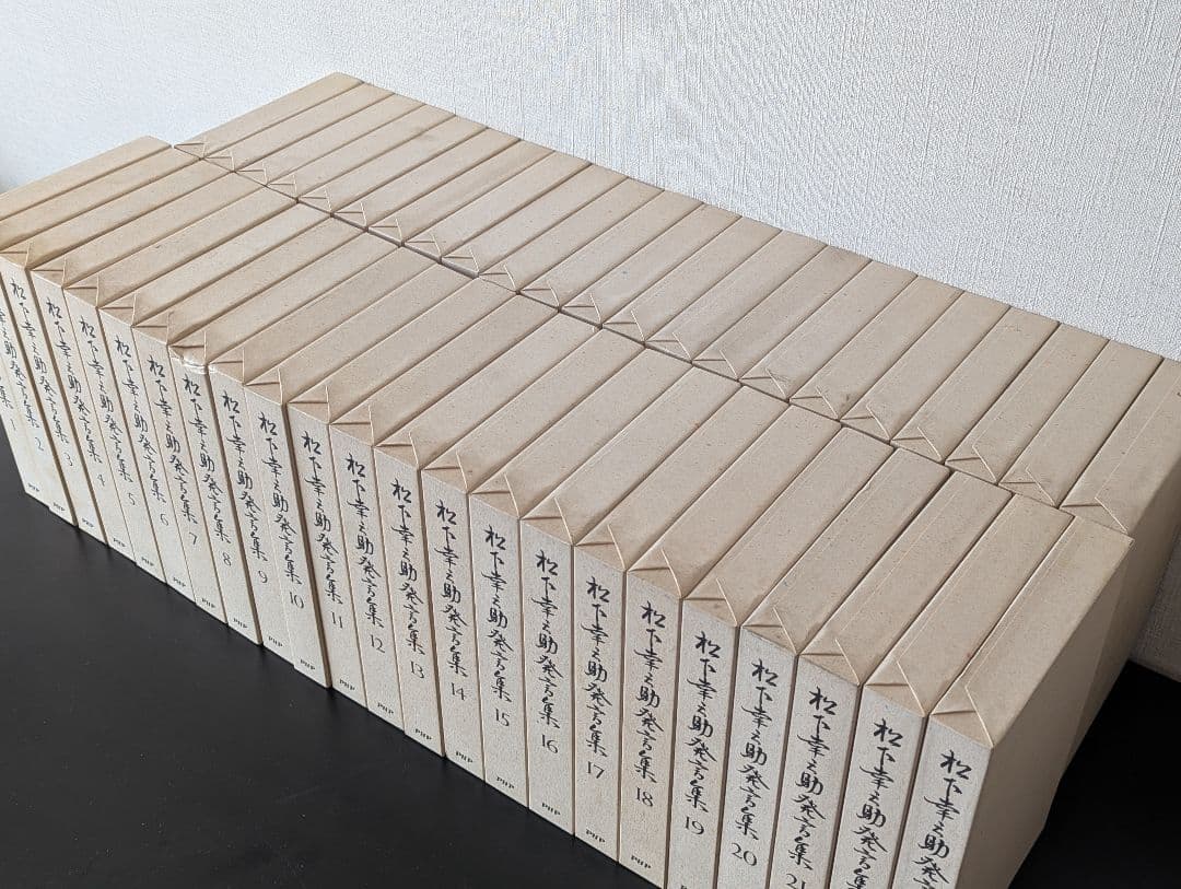 松下幸之助発言集 PHP研究所 全45巻セット