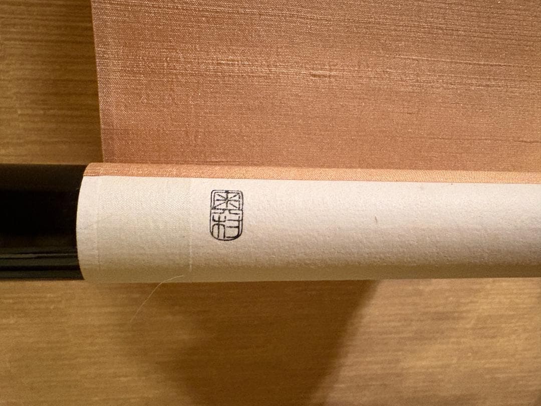 而妙斎宗員　奥村吉兵衛　表具　短冊　長閑　茶道具　表千家