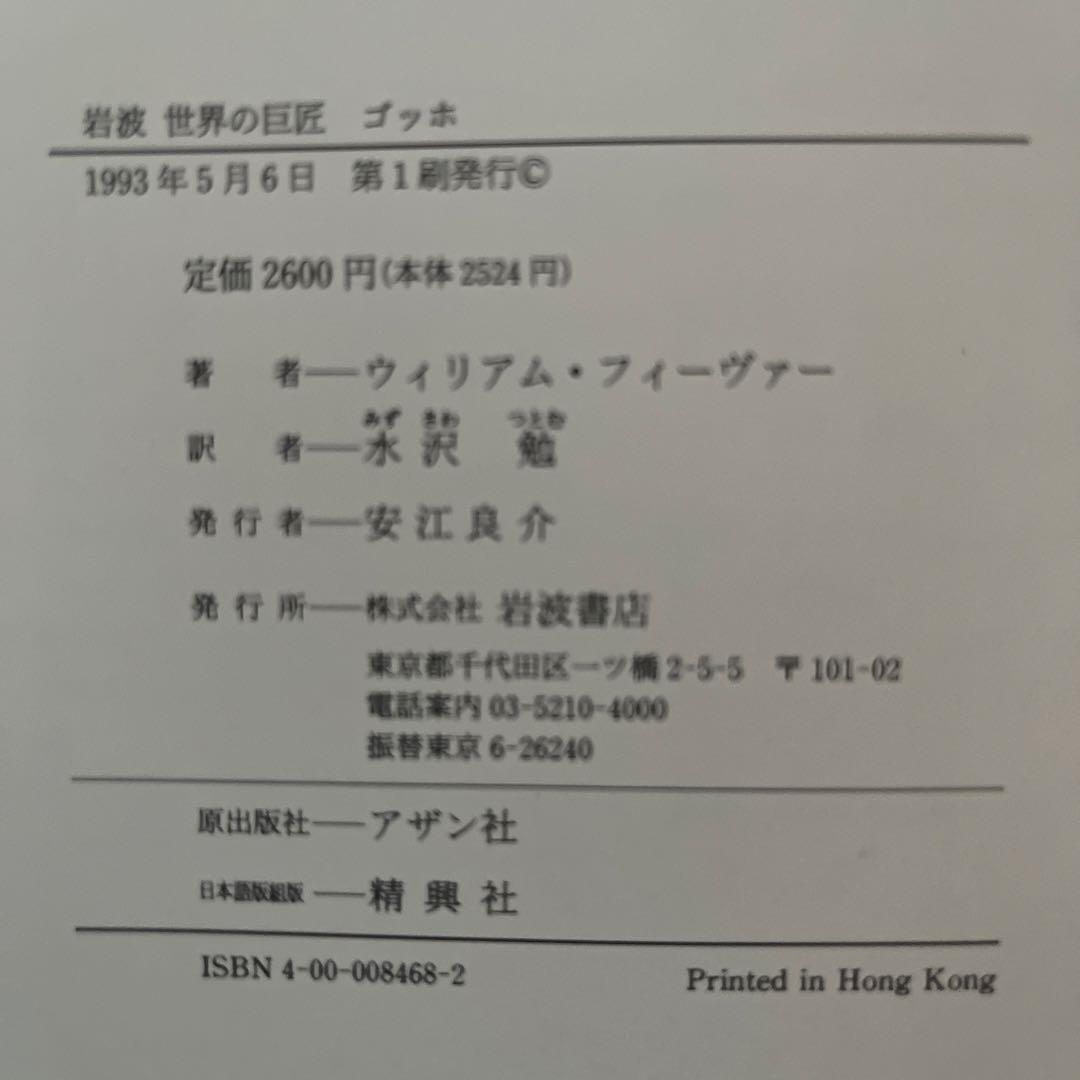 岩波　世界の巨匠全12冊