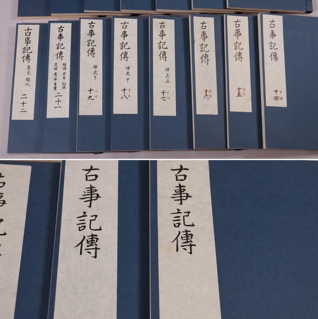 完全復刻 本居宣長自筆稿本 古事記伝 全44巻＋1冊 限定 S55年【CM422