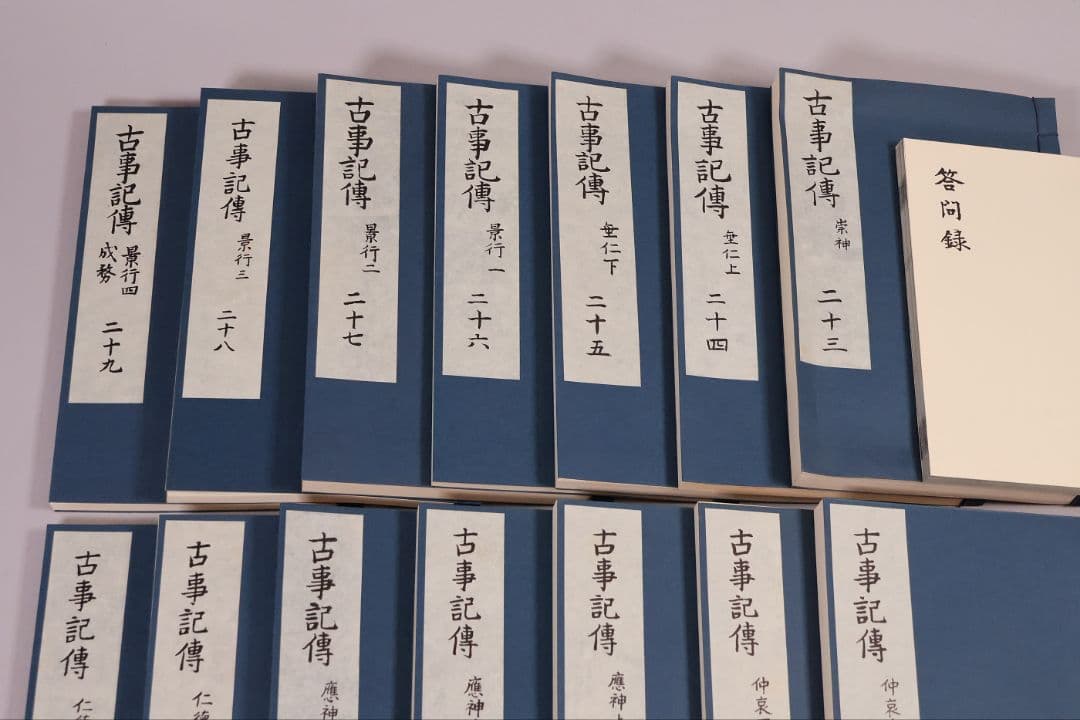 完全復刻 本居宣長自筆稿本 古事記伝 全44巻＋1冊 限定 S55年【CM422