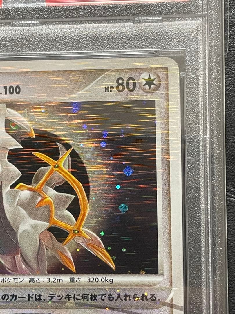 PSA10 ポケモンカード アルセウス ARCEUS 076/090 Pt4