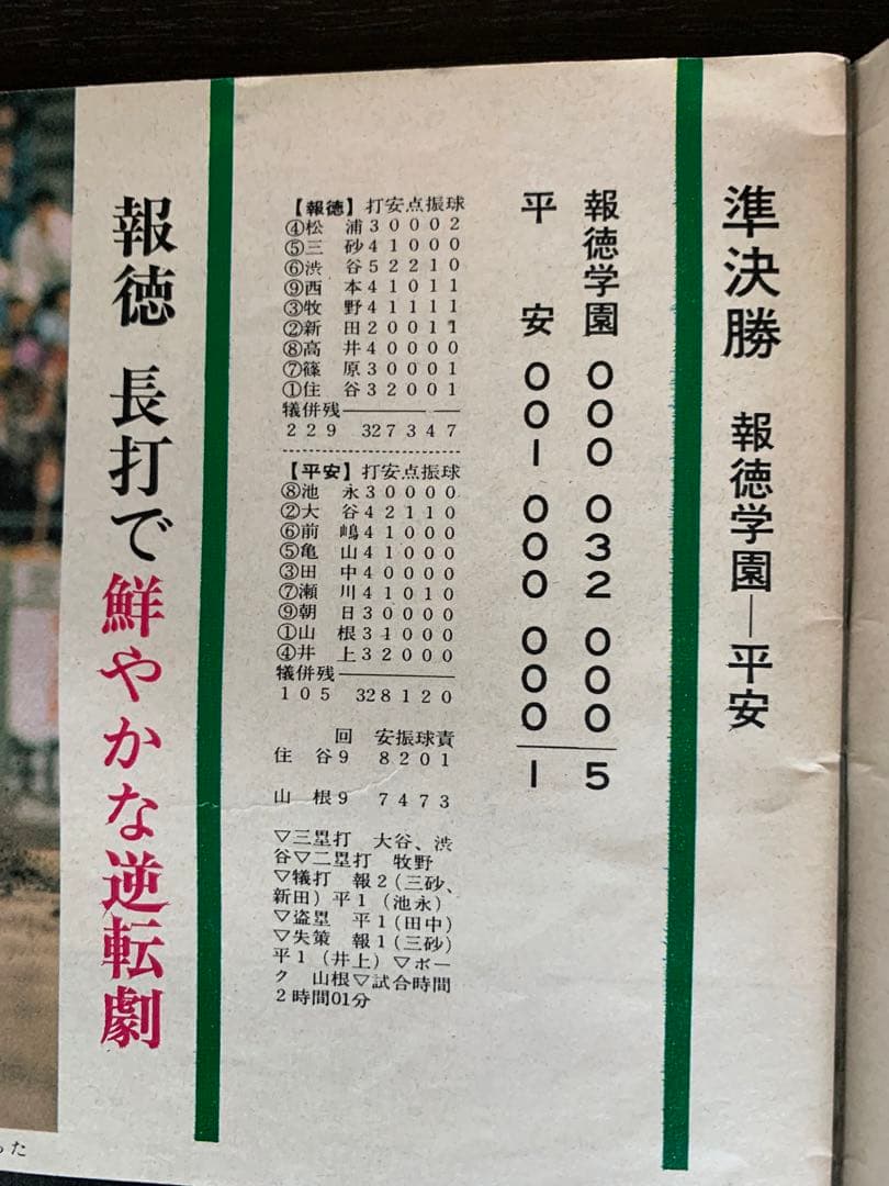 入手不可能！毎日グラフ第46回センバツ全試合収録決定版 1974・4・21増大号