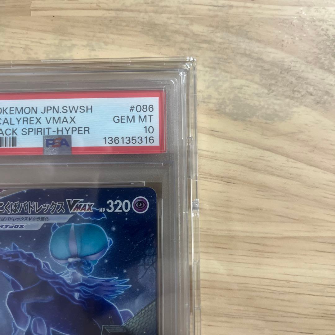 【PSA10】こくばバドレックスVMAX SA 086/070 ポケモンカード