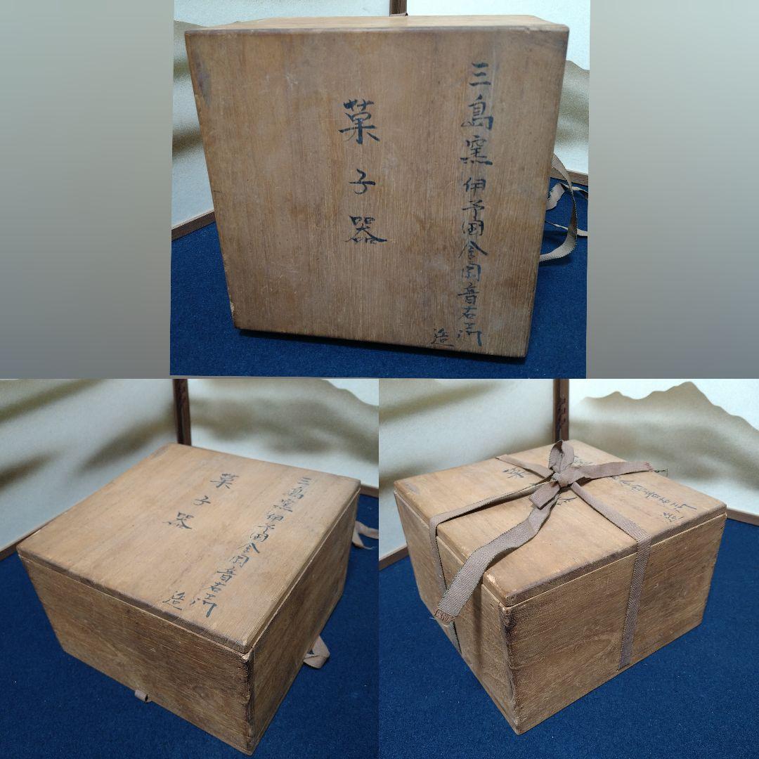 AH50 三島窯 音右衛門造 足付脚付菓子器 唐子 三島焼 菓子器 木箱入茶道具