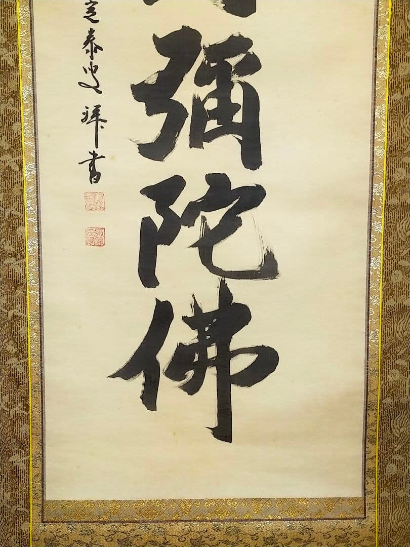 ♥掛軸♥　前大徳　♥小堀定泰♥　南無阿弥陀仏　共箱付き　掛け軸　仏具　骨董　古玩