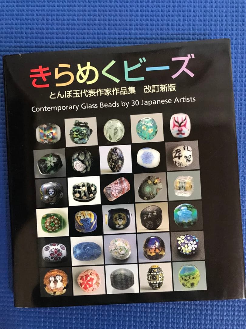 作家　西真田　幸子　とんぼ玉