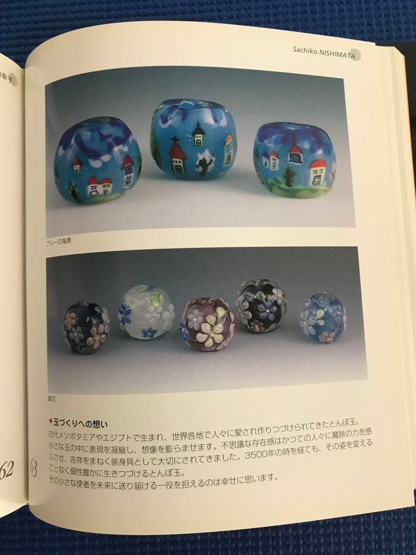 作家　西真田　幸子　とんぼ玉