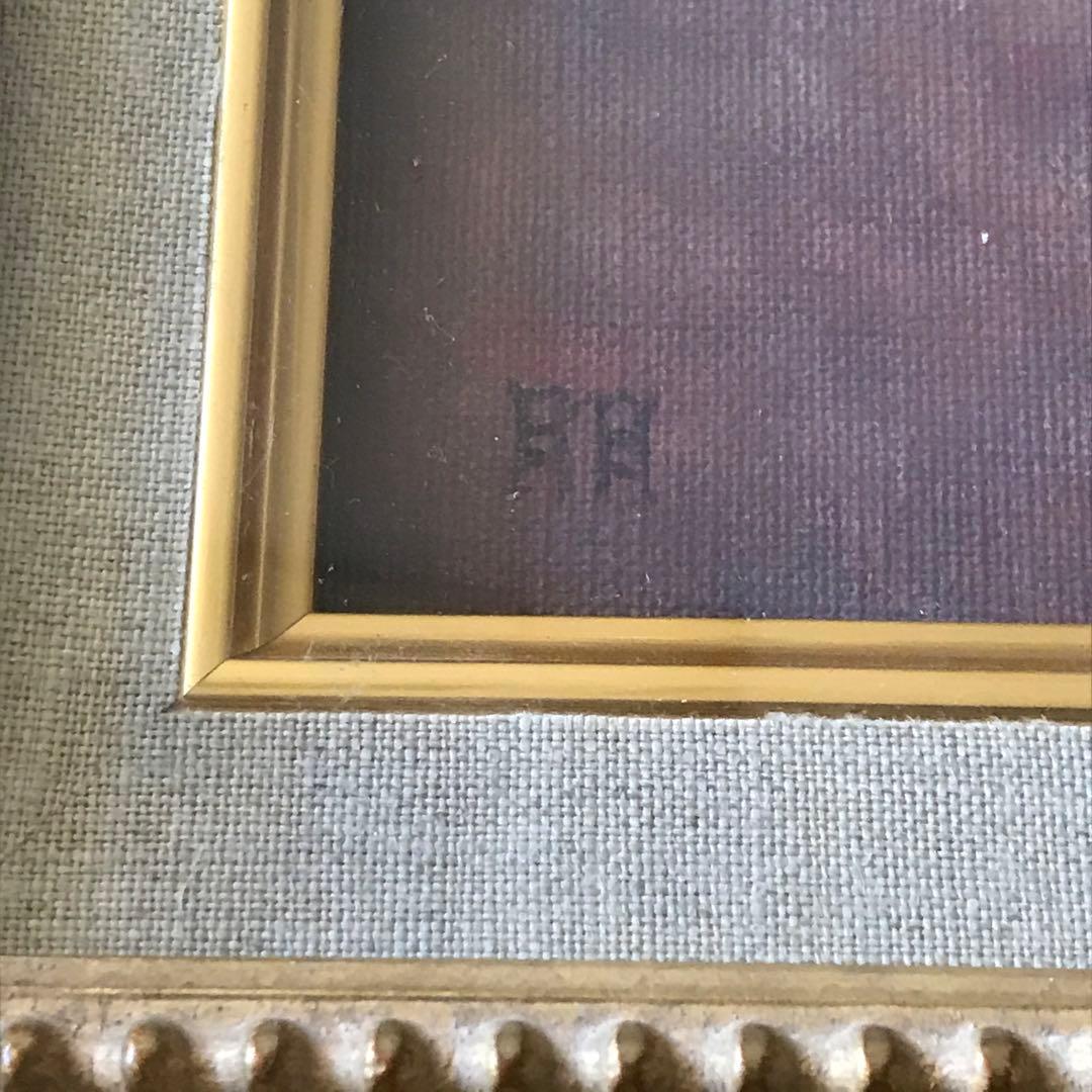 島田武朋「夕照圖」油彩 F4額装 油絵 油画 絵画 C