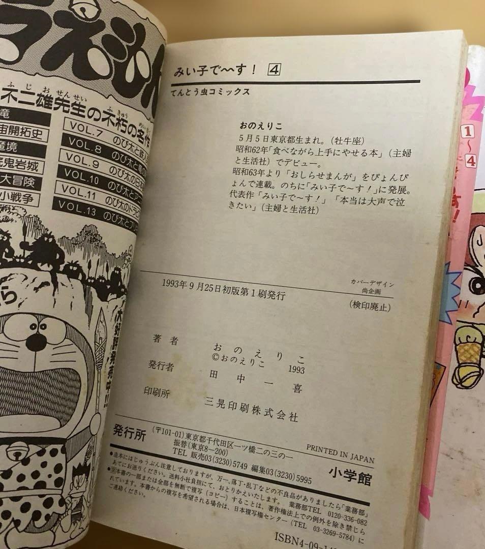 みい子で～す！　全6巻　おのえりこ　てんとう虫コミックス