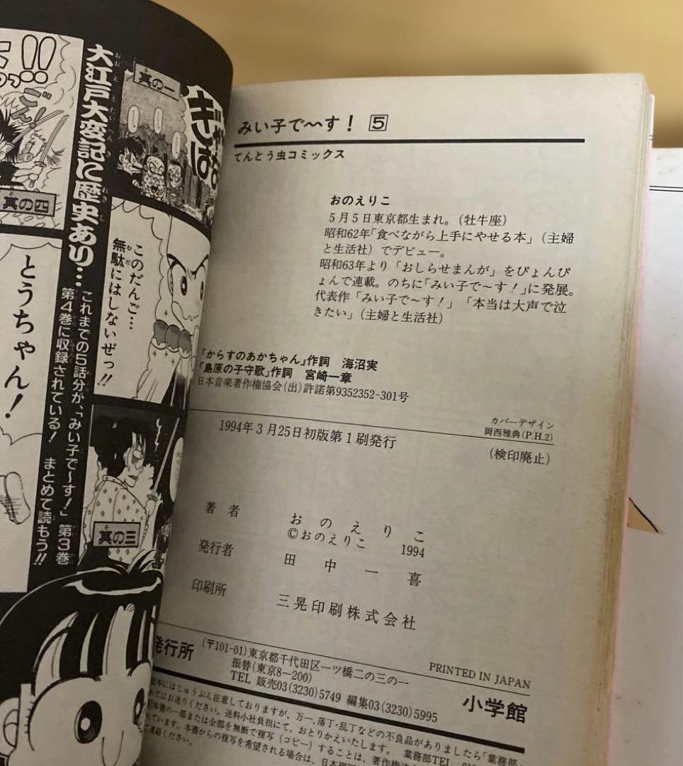 みい子で～す！　全6巻　おのえりこ　てんとう虫コミックス