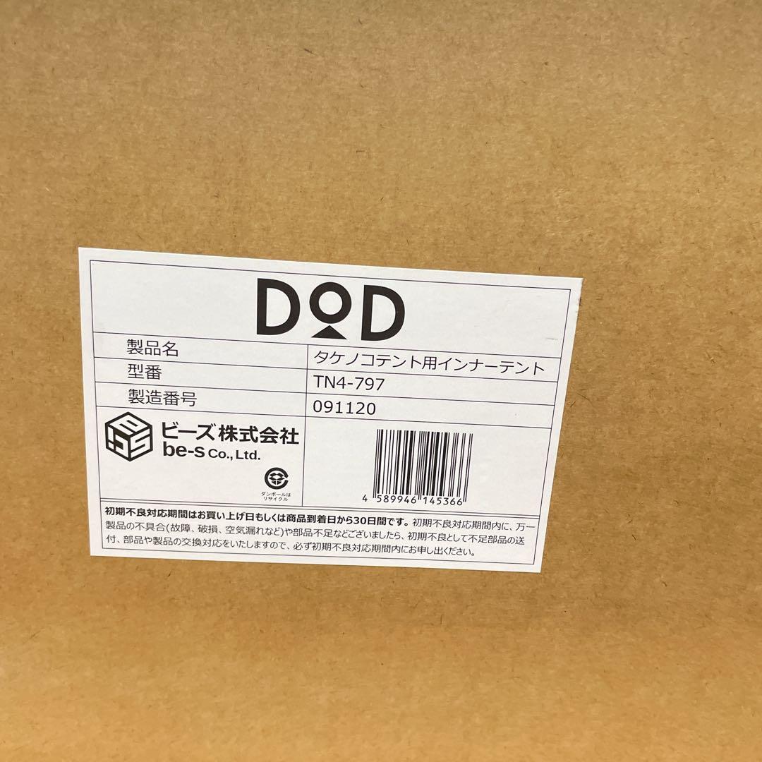【新品未開封】インナーテント付き タケノコテント2 T8-795-TN DOD