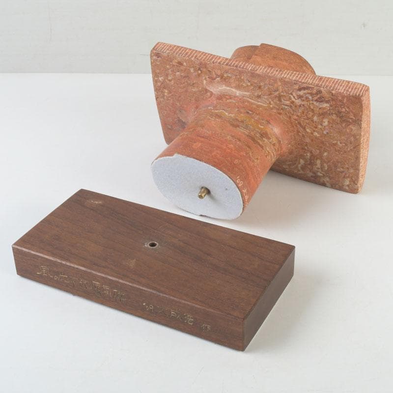 彫刻家　大成浩作　石彫刻　「風の地平線ー蜃気楼」　オブジェ　置物　V　9851