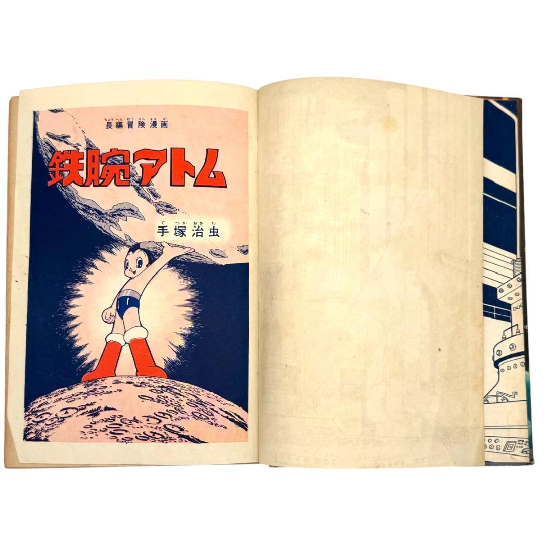 初版：当時物 鉄腕アトム 長編冒険漫画 1巻 1956-57年 昭和31-32年
