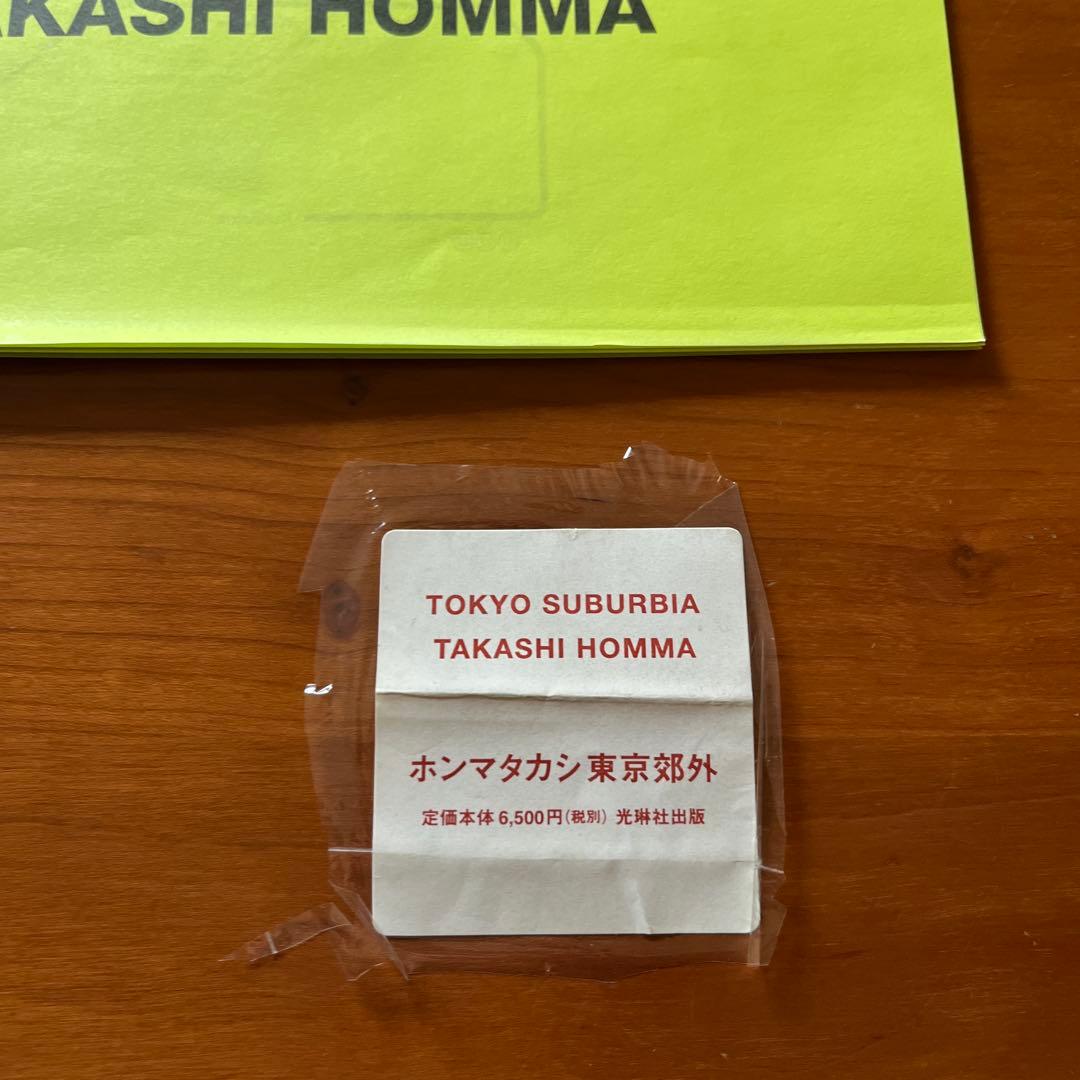 ホンマタカシ TOKYO SUBURBIA