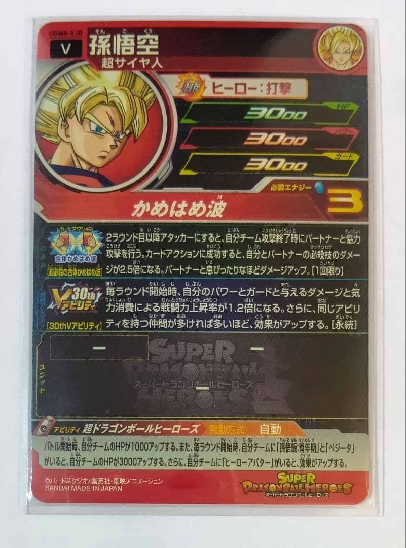 スーパードラゴンボールヒーローズ UGM8弾 SEC.URコンプ+VJR