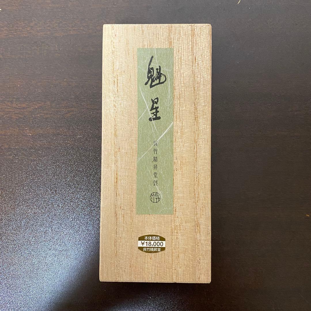 呉竹精昇堂 高級墨 魁星