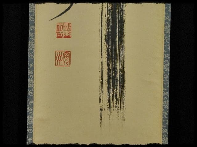 大徳 長谷川 寛州 瀧 一字 紫野 三玄院 臨済宗 禅宗 茶掛 f118