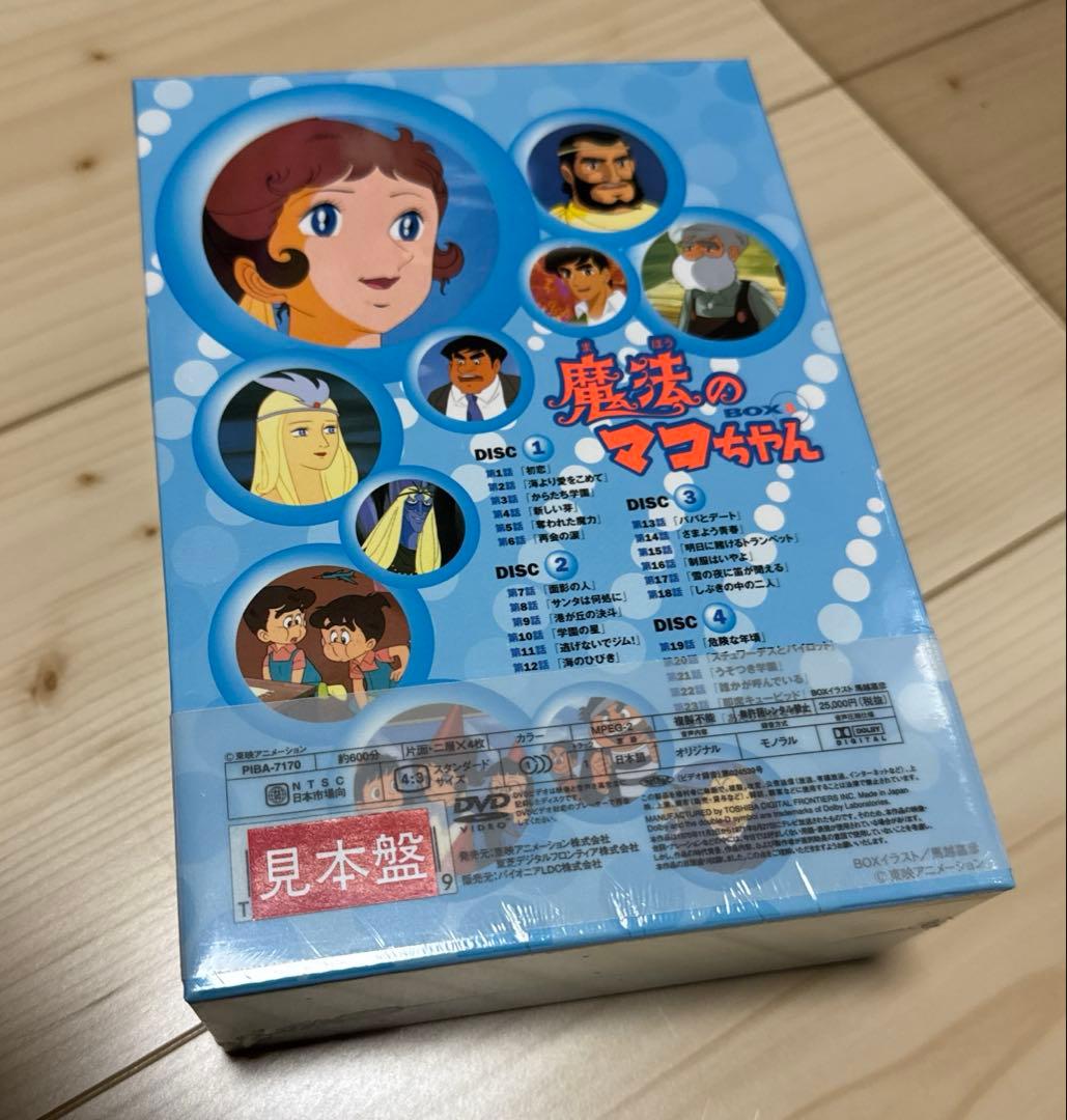 魔法のマコちゃん DVD-BOX 1