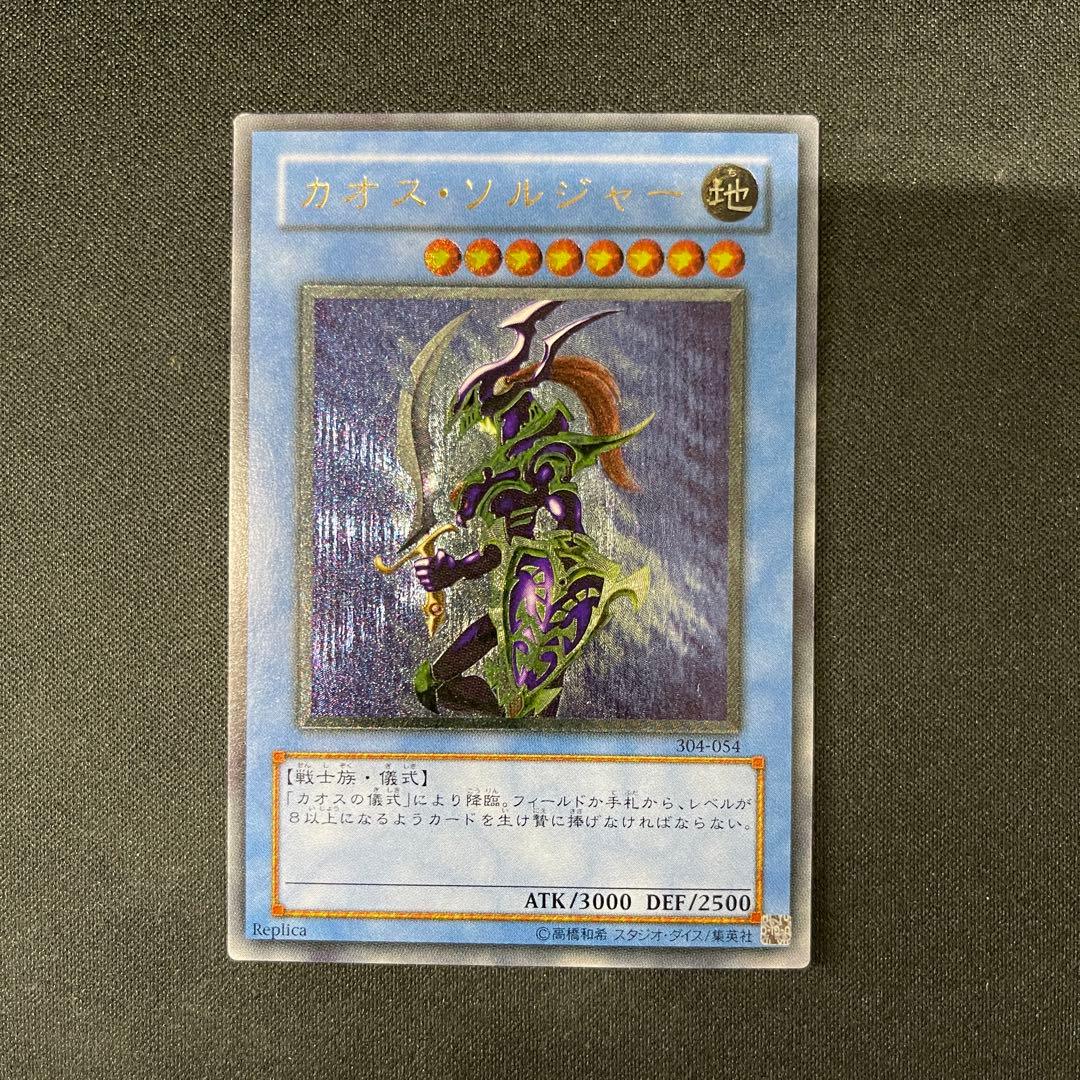 カオス・ソルジャー　レリーフアルティメット　遊戯王