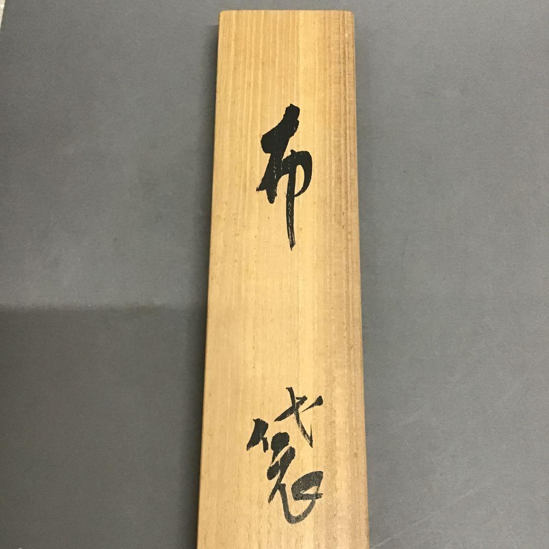 K茶道具　掛軸　「布袋ノ圖」　大谷句佛(大谷光演)画讃　共箱　木箱　S951KJ