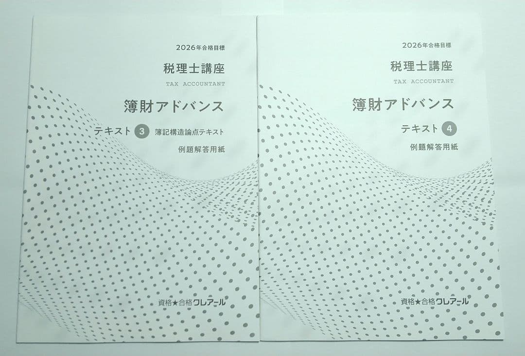 2026 簿財アドバンス 簿記論 財務諸表論 クレアール 税理士試験