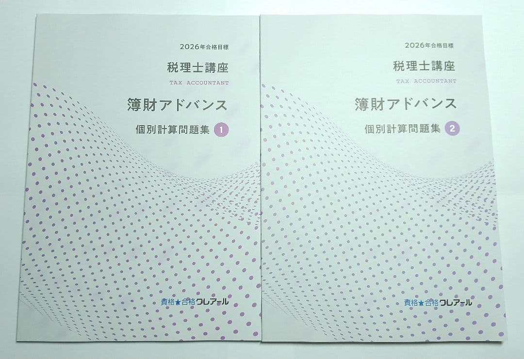 2026 簿財アドバンス 簿記論 財務諸表論 クレアール 税理士試験