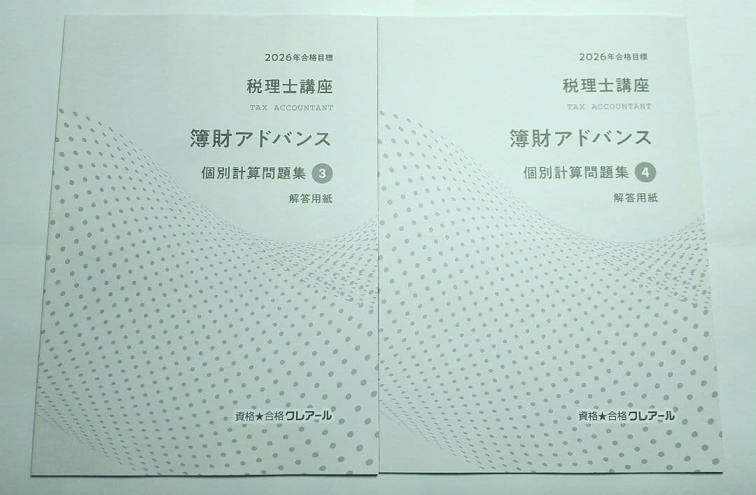 2026 簿財アドバンス 簿記論 財務諸表論 クレアール 税理士試験