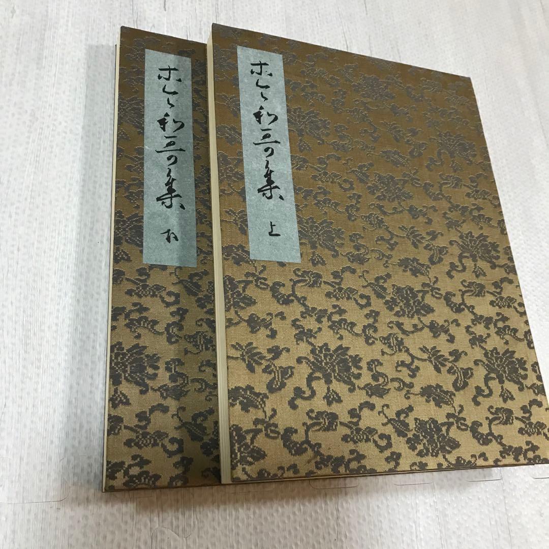 関戸本古今和歌集　豪華折帖2帖揃い　書芸文化社　昭和38年
