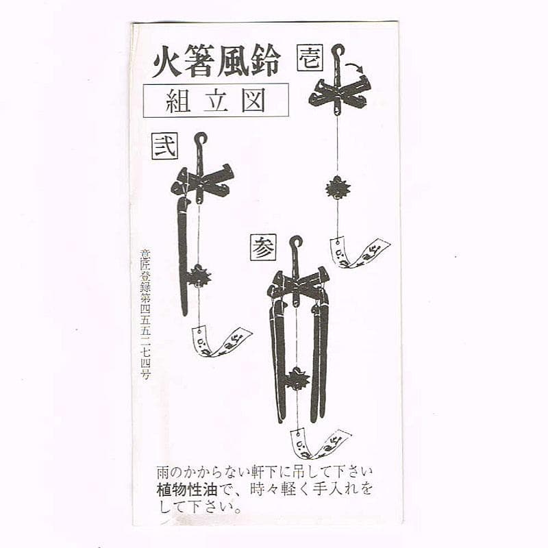 明珍火箸　五十二代　明珍宗理作　火箸風鈴　共箱　V　R7898