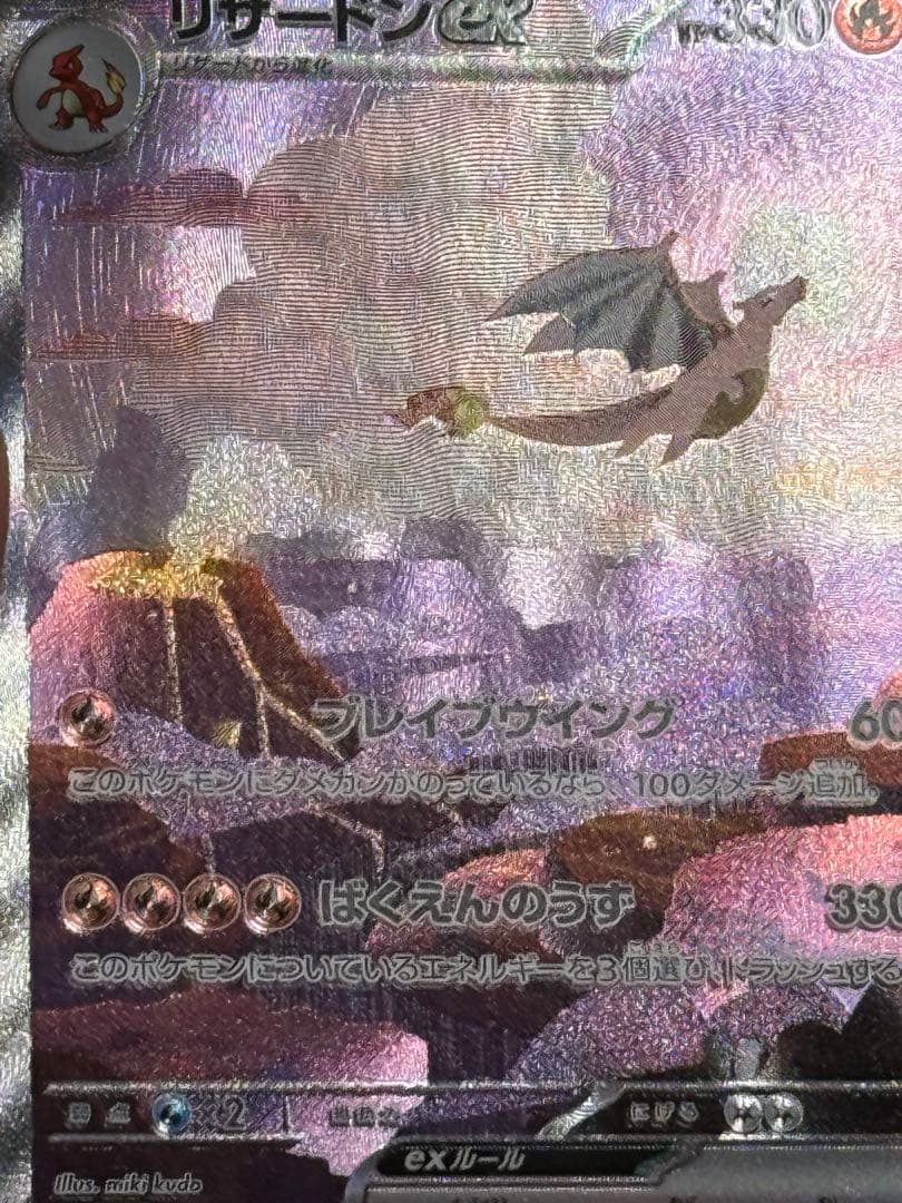 リザードンex SAR SV2a ポケモンカード151 201/165 極美品