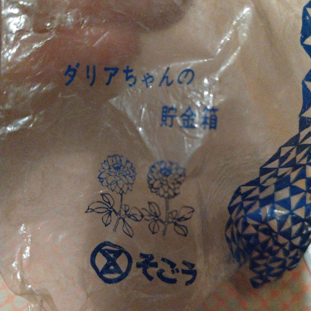 昭和レトロ　ダリアちゃん　ソフビ貯金箱 約10cm　そごうデパート　販促品　希少