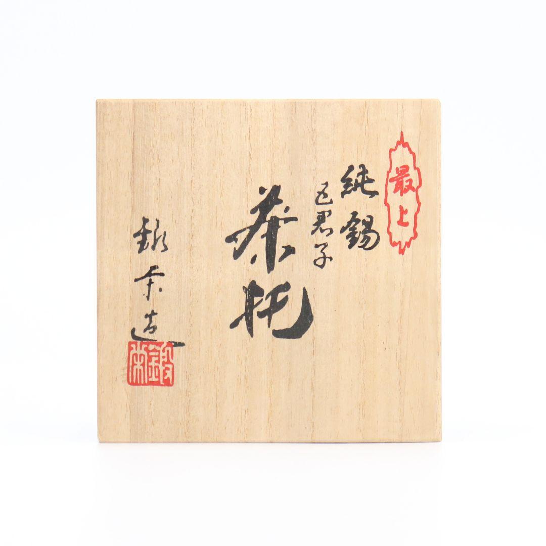 鍛栄造 純錫五君子文茶托 錫製 最上 工房 煎茶道具 共箱　C69