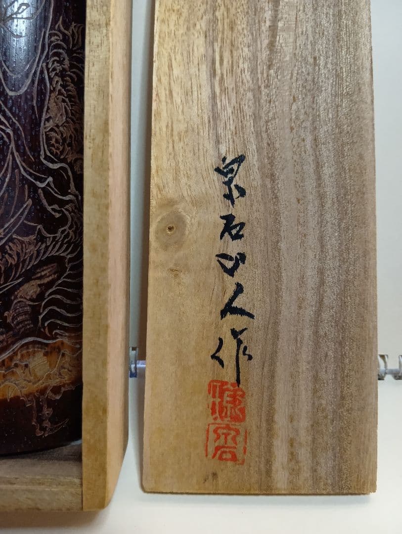 く*屋様 煎茶道具　茶合　泉石山人刀作