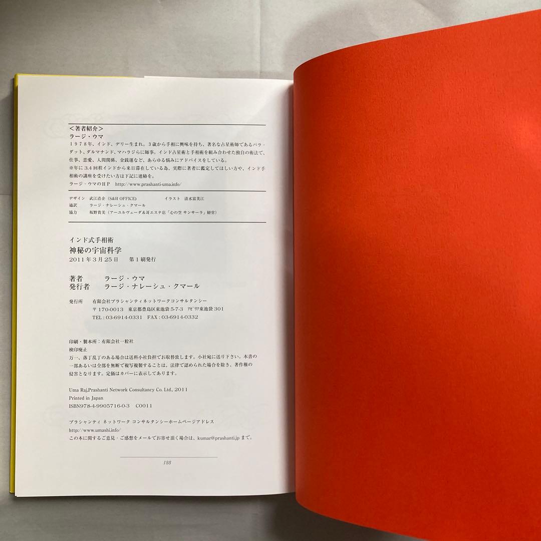 インド式手相術　神秘の宇宙科学・インド占星術　ラージ・ウマ　匿名配送
