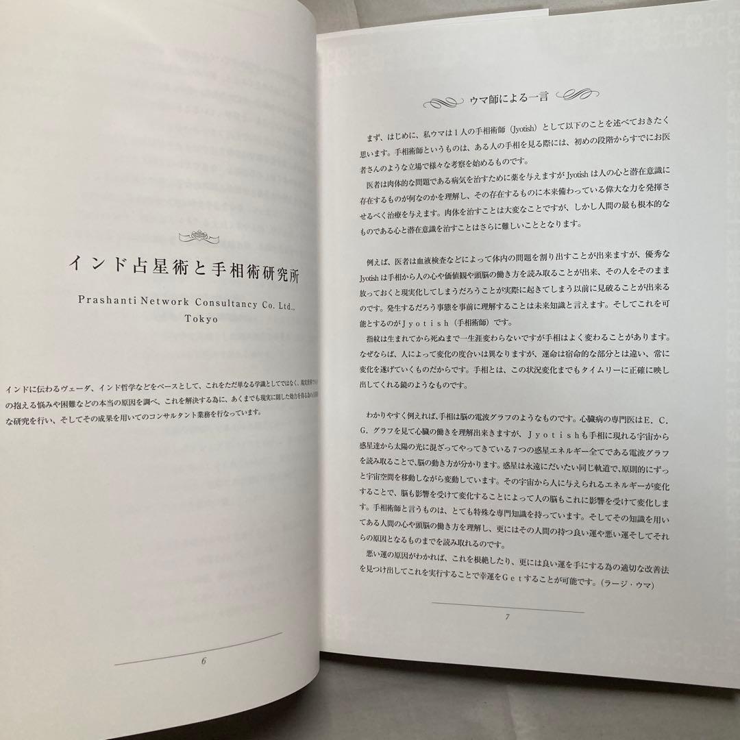 インド式手相術　神秘の宇宙科学・インド占星術　ラージ・ウマ　匿名配送