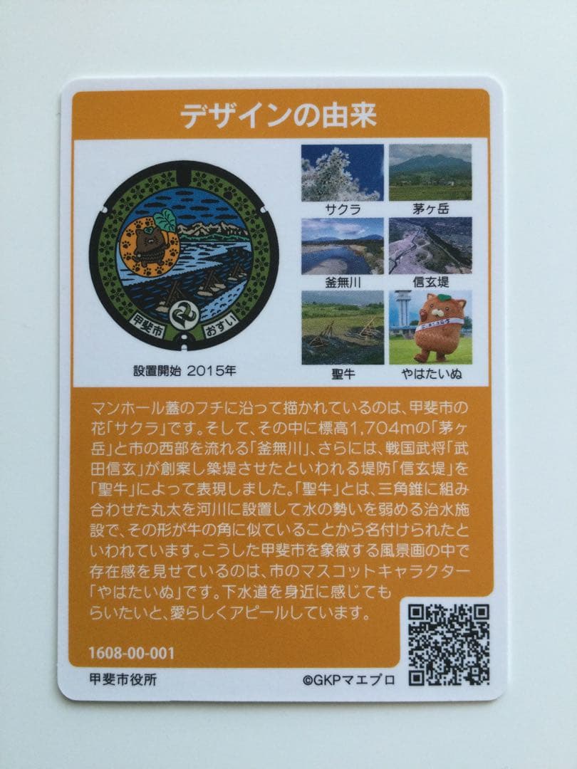 マンホールカード　山梨県　甲斐市　A001-001 匿名配送