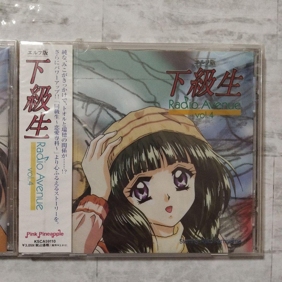 【超貴重・未開封】エルフ版「下級生」Radio Avenue vol.1〜6