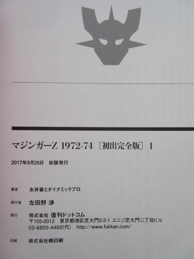 永井豪 マジンガーZ 1972-74 初出完全版 全4巻セット Mazinger